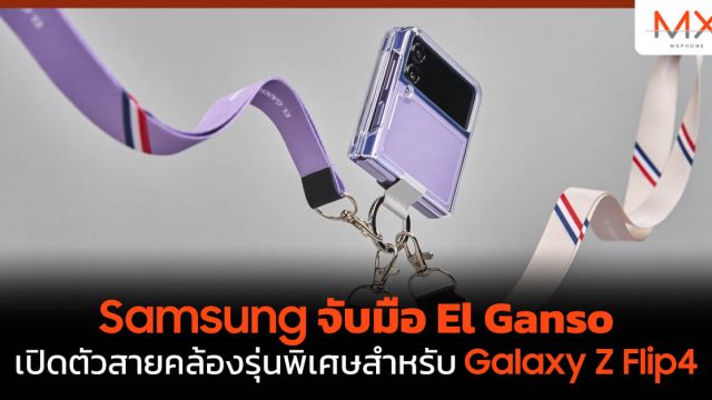 Samsung จับมือ El Ganso เปิดตัวสายคล้องรุ่นพิเศษสำหรับ Galaxy Z Flip4