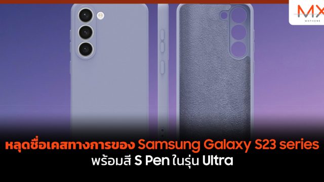 หลุดชื่อเคสทางการของ Samsung Galaxy S23 series พร้อมสี S Pen ในรุ่น Ultra