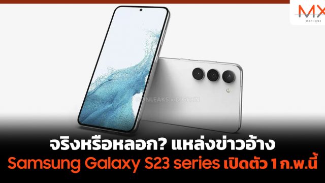 จริงหรือหลอก? แหล่งข่าวอ้าง Samsung Galaxy S23 series เปิดตัว 1 ก.พ.นี้