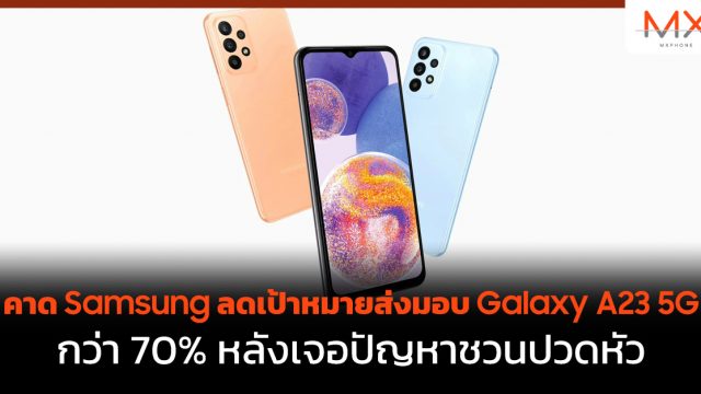 คาด Samsung ลดเป้าหมายส่งมอบ Galaxy A23 5G กว่า 70% หลังเจอปัญหาชวนปวดหัว