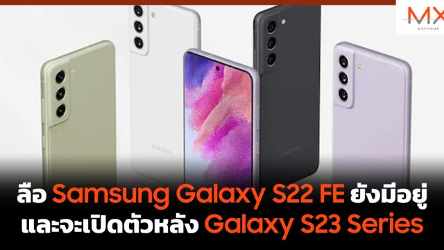 ลือ Samsung Galaxy S22 FE ยังมีอยู่ และจะเปิดตัวหลัง Galaxy S23 Series