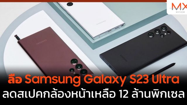 ลือ Samsung Galaxy S23 Ultra ลดสเปคกล้องหน้าเหลือ 12 ล้านพิกเซล