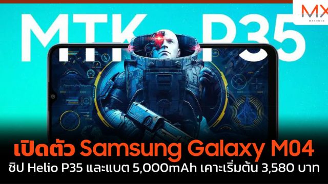 เปิดตัว Samsung Galaxy M04 ชิป Helio P35 และแบต 5,000mAh เคาะเริ่มต้น 3,580 บาท