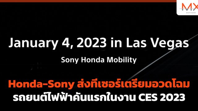 Honda-Sony ส่งทีเซอร์เตรียมอวดโฉมรถยนต์ไฟฟ้าคันแรกในงาน CES 2023