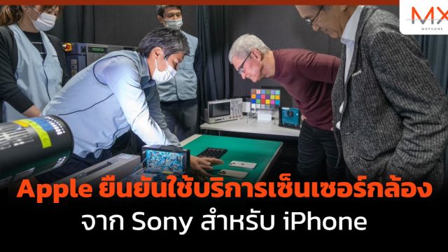 Apple ยืนยันใช้บริการเซ็นเซอร์กล้องจาก Sony สำหรับ iPhone