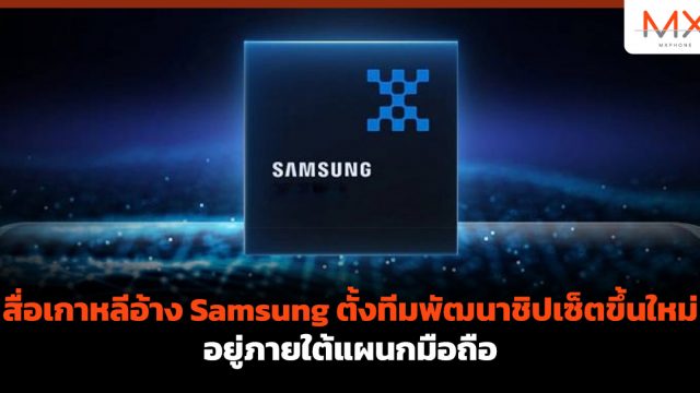 สื่อเกาหลีอ้าง Samsung ตั้งทีมพัฒนาชิปเซ็ตขึ้นใหม่อยู่ภายใต้แผนกมือถือ