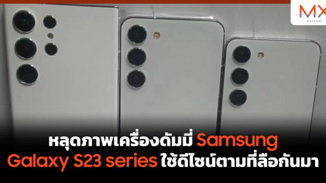 หลุดภาพเครื่องดัมมี่ Samsung Galaxy S23 series ใช้ดีไซน์ตามที่ลือกันมา