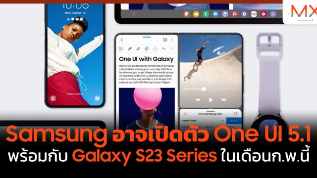 Samsung อาจเปิดตัว One UI 5.1 พร้อมกับ Galaxy S23 Series ในเดือน ก.พ.นี้