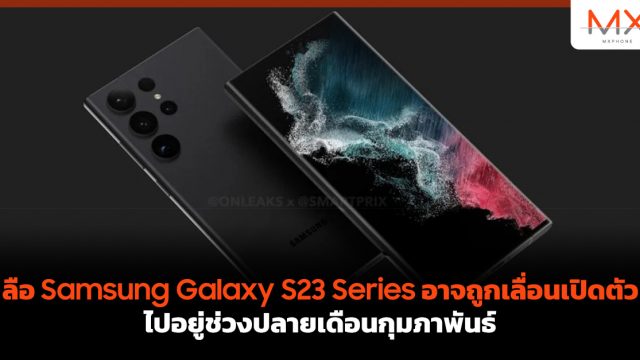 ลือ Samsung Galaxy S23 Series อาจถูกเลื่อนเปิดตัวไปอยู่ช่วงปลายเดือนกุมภาพันธ์