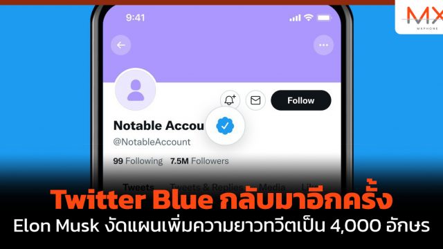Twitter Blue กลับมาอีกครั้ง Elon Musk งัดแผนเพิ่มความยาวทวีตเป็น 4,000 อักษร
