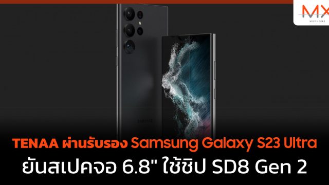 TENAA ผ่านรับรอง Samsung Galaxy S23 Ultra ยันสเปคจอ 6.8″ ใช้ชิป SD8 Gen 2