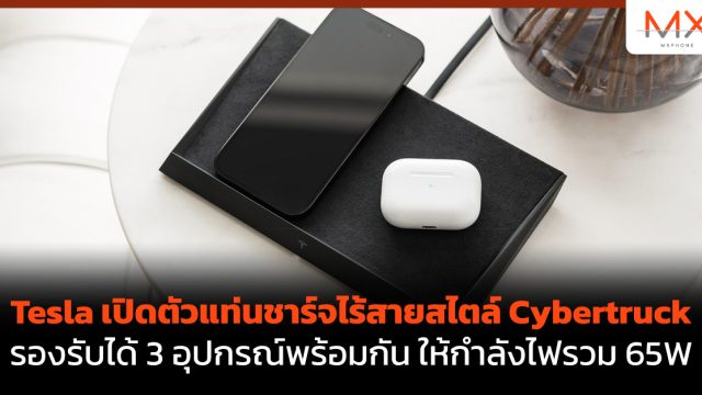Tesla เปิดตัวแท่นชาร์จไร้สายสไตล์ Cybertruck รองรับได้ 3 อุปกรณ์พร้อมกัน ให้กำลังไฟรวม 65W