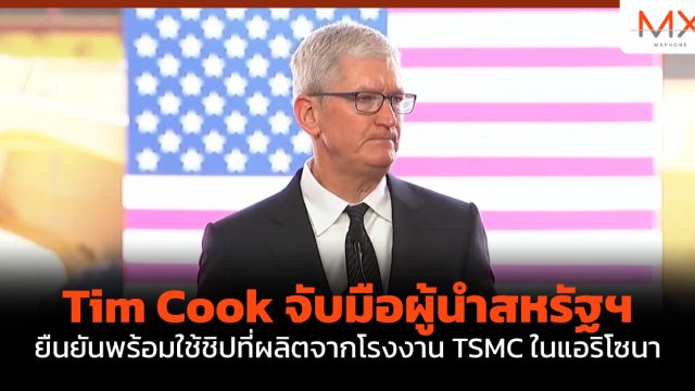 Tim Cook จับมือผู้นำสหรัฐฯ ยืนยันพร้อมใช้ชิปที่ผลิตจากโรงงาน TSMC ในแอริโซนา