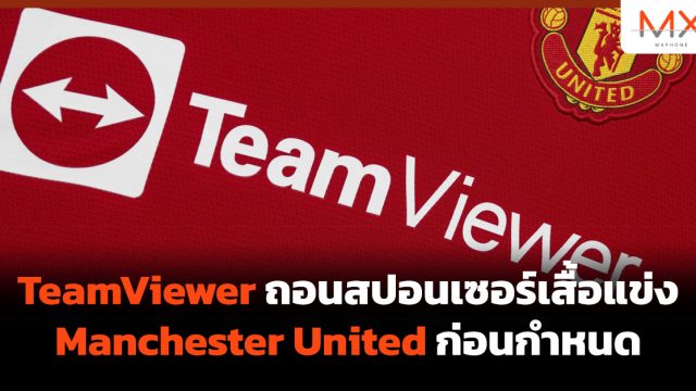 TeamViewer ถอนสปอนเซอร์เสื้อแข่ง Manchester United ก่อนกำหนด