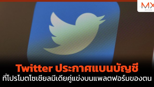 Twitter ประกาศแบนบัญชีที่โปรโมตโซเชียลมีเดียคู่แข่งบนแพลตฟอร์มของตน