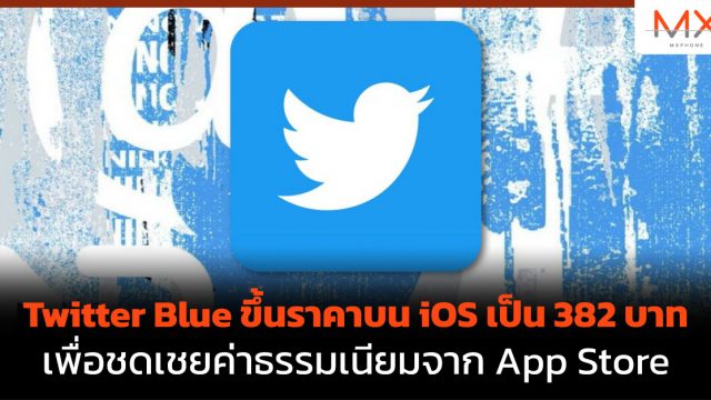 Twitter Blue ขึ้นราคาบน iOS เป็น 382 บาท เพื่อชดเชยค่าธรรมเนียมจาก App Store