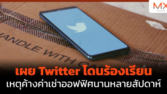 เผย Twitter โดนร้องเรียน เหตุค้างค่าเช่าออฟฟิศนานหลายสัปดาห์