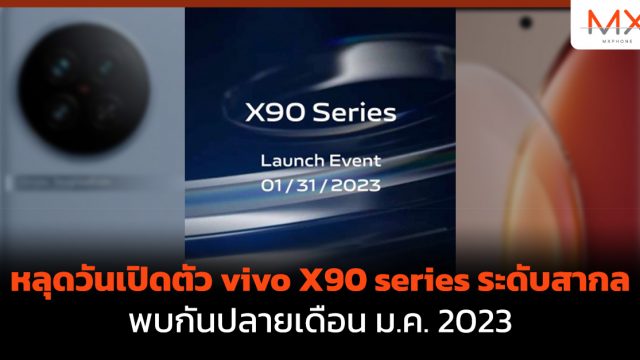 หลุดวันเปิดตัว vivo X90 series ระดับสากล พบกันปลายเดือน ม.ค. 2023