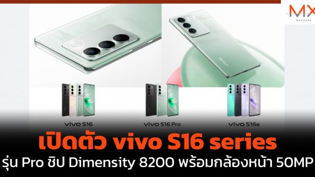 เปิดตัว vivo S16 series รุ่น Pro ชิป Dimensity 8200 พร้อมกล้องหน้า 50MP