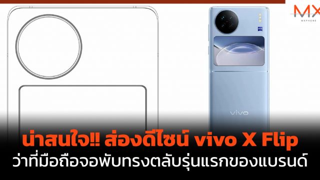 น่าสนใจ!! ส่องดีไซน์ vivo X Flip ว่าที่มือถือจอพับทรงตลับรุ่นแรกของแบรนด์