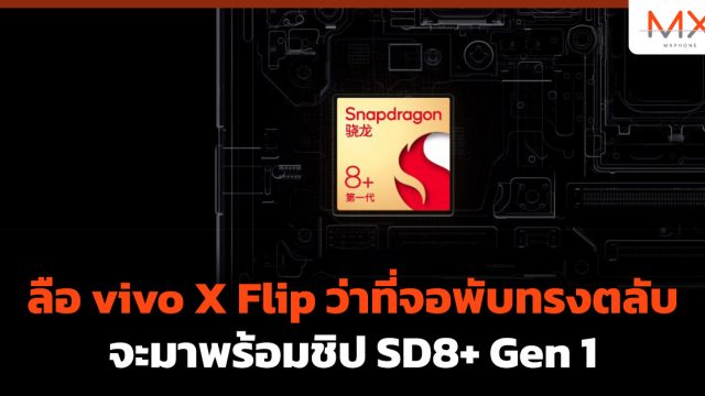 ลือ vivo X Flip ว่าที่จอพับทรงตลับจะมาพร้อมชิป SD8+ Gen 1