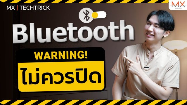 Bluetooth สำคัญไฉน ทำไมถึงไม่ควรปิด Bluetooth – MX | TechTrick