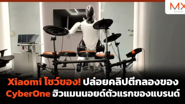 Xiaomi โชว์ของ! ปล่อยคลิปตีกลองของ CyberOne ฮิวแมนนอยด์ตัวแรกของแบรนด์