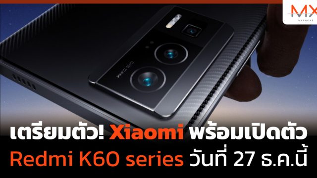 เตรียมตัว! Xiaomi พร้อมเปิดตัว Redmi K60 series วันที่ 27 ธ.ค.นี้
