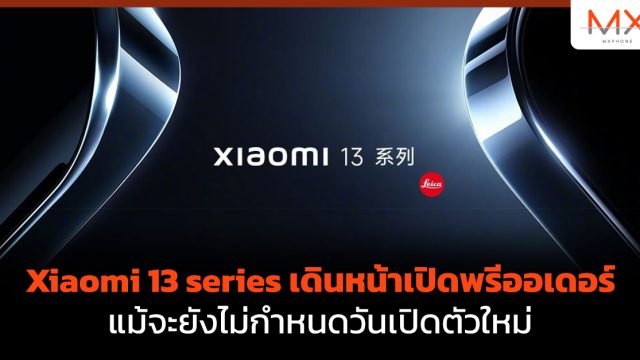 Xiaomi 13 series เดินหน้าเปิดพรีออเดอร์ แม้จะยังไม่กำหนดวันเปิดตัวใหม่