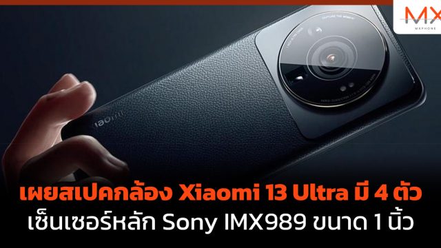 เผยสเปคกล้อง Xiaomi 13 Ultra มี 4 ตัว เซ็นเซอร์หลัก Sony IMX989 ขนาด 1 นิ้ว