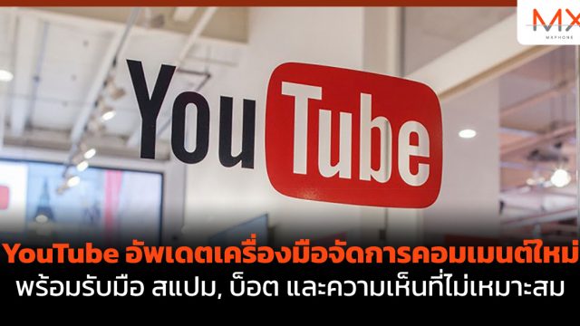 YouTube อัพเดตเครื่องมือจัดการคอมเมนต์ใหม่ พร้อมรับมือ สแปม, บ็อต และความเห็นที่ไม่เหมาะสม