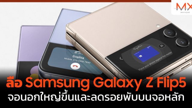 ลือ Samsung Galaxy Z Flip5 จอนอกใหญ่ขึ้นและลดรอยพับบนจอหลัก