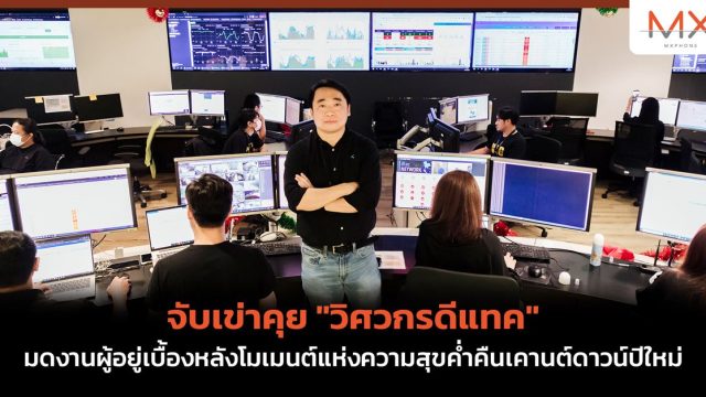 จับเข่าคุย “วิศวกรดีแทค” มดงานผู้อยู่เบื้องหลังโมเมนต์แห่งความสุขค่ำคืนเคานต์ดาวน์ปีใหม่