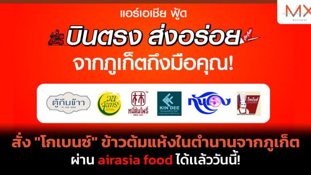 สั่ง “โกเบนซ์” ข้าวต้มแห้งในตำนานจากภูเก็ต ผ่าน airasia food ได้เเล้ววันนี้!