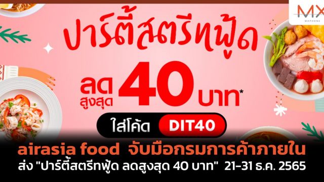 airasia food จับมือกรมการค้าภายใน ส่ง “ปาร์ตี้สตรีทฟู้ด ลดสูงสุด 40 บาท” 21-31 ธ.ค. 2565