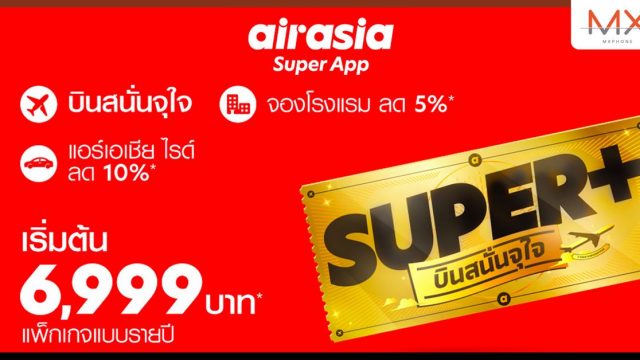 กลับมาเเล้ว..แพ็กเกจบินรายปี SUPER+ จาก airasia Super App บินสนั่นจุใจ เริ่มต้นสุดคุ้มเพียง 6,999 บาท!