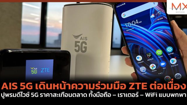 AIS 5G เดินหน้าความร่วมมือ ZTE ต่อเนื่อง ปูพรมดีไวซ์ 5G ราคาสะเทือนตลาด ทั้งมือถือ – เราเตอร์ – WiFi แบบพกพา
