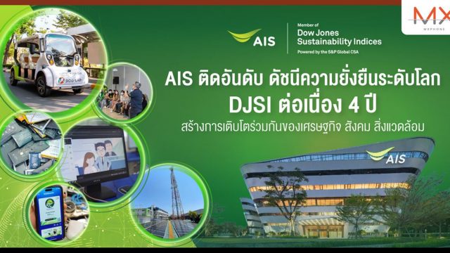 AIS มุ่งสร้างการเติบโตร่วมกันของ ระบบเศรษฐกิจ สังคม และสิ่งแวดล้อม ติดอันดับดัชนีความยั่งยืนระดับโลก DJSI 2022 ต่อเนื่องเป็นปีที่ 4