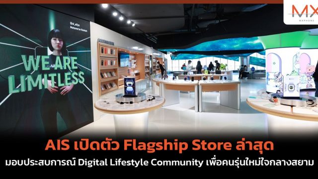 AIS เปิดตัว Flagship Store ล่าสุด มอบประสบการณ์ Digital Lifestyle Community เพื่อคนรุ่นใหม่ใจกลางสยาม