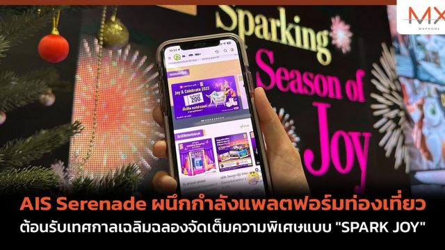 AIS Serenade ผนึกกำลังแพลตฟอร์มท่องเที่ยว ต้อนรับเทศกาลเฉลิมฉลองจัดเต็มความพิเศษแบบ “SPARK JOY”