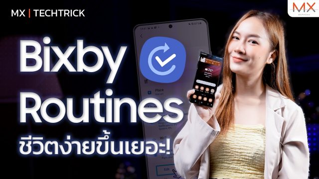 ทริคตั้งค่า Bixby Routines แบบละเอียด รู้ไว้ใช้ชีวิตง่ายขึ้น! – MX | TechTrick