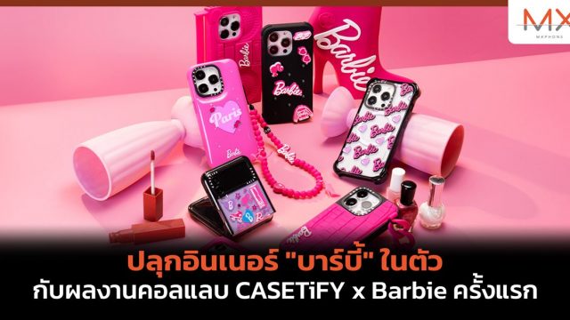 ปลุกอินเนอร์ “บาร์บี้” ในตัว กับผลงานคอลแลบ CASETiFY x Barbie ครั้งแรก อวดโฉมอุปกรณ์ตกแต่งไอทีคอลเลกชั่นใหม่
