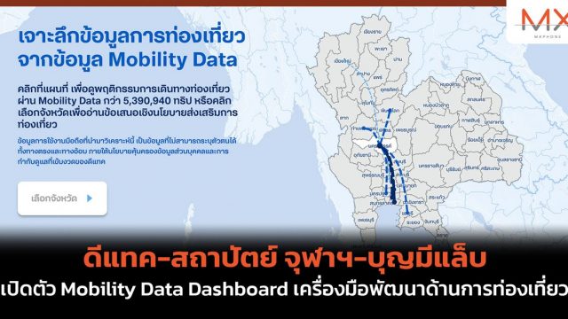 ดีแทค-สถาปัตย์ จุฬาฯ-บุญมีแล็บ เปิดตัว Mobility Data Dashboard เครื่องมือพัฒนาด้านการท่องเที่ยว ต่อยอดงานวิจัย