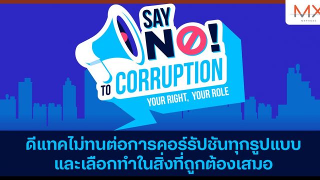 “เพราะเราเลือกทำในสิ่งที่ถูกต้องเสมอ” ผ่าแนวคิดและนโยบายต่อต้านคอร์รัปชันของดีแทค
