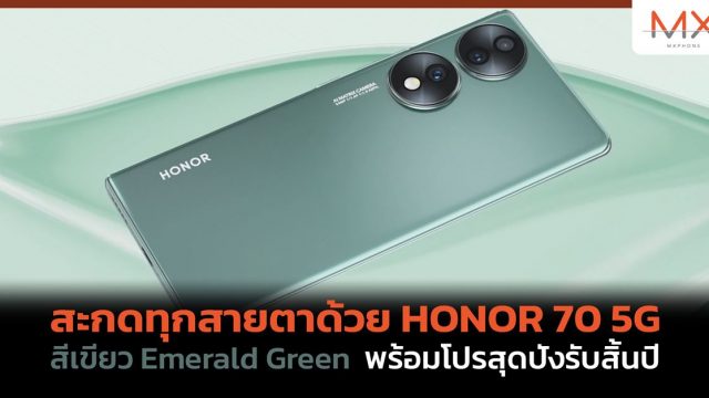 สะกดทุกสายตาด้วย HONOR 70 5G สีเขียว Emerald Green พร้อมโปรสุดปังรับสิ้นปี