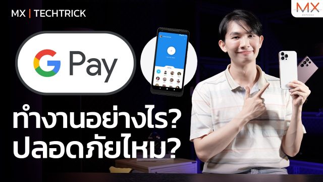 Google Pay ทำงานอย่างไร ปลอดภัยแค่ไหน แล้วเมื่อไหร่ Apple Pay จะเข้าไทย ? – MX | TechTrick