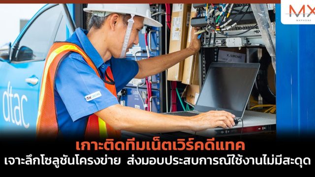 เกาะติดทีมเน็ตเวิร์คดีแทค เจาะลึกโซลูชันโครงข่าย ส่งมอบประสบการณ์ใช้งานไม่มีสะดุด