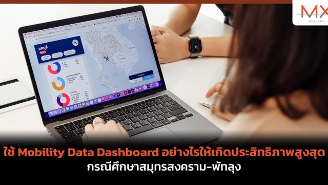 ใช้ Mobility Data Dashboard อย่างไรให้เกิดประสิทธิภาพสูงสุด: กรณีศึกษาสมุทรสงคราม-พัทลุง
