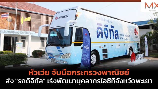 หัวเว่ย จับมือกระทรวงพาณิชย์ ส่ง “รถดิจิทัล” เร่งพัฒนาบุคลากรไอซีทีจังหวัดพะเยา