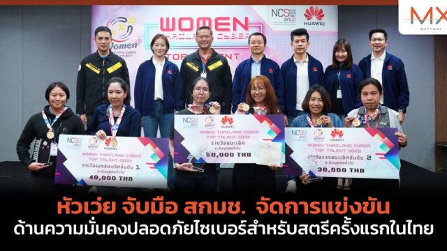 หัวเว่ย จับมือ สกมช. จัดการแข่งขันด้านความมั่นคงปลอดภัยไซเบอร์สำหรับสตรีครั้งแรกในไทย